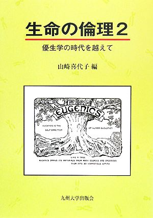 生命の倫理(2) 優生学の時代を越えて