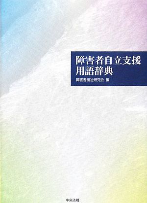 障害者自立支援用語辞典