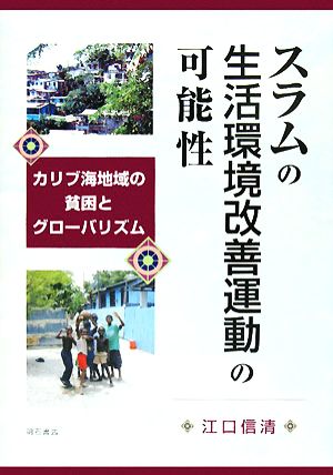 スラムの生活環境改善運動の可能性 カリブ海地域の貧困とグローバリズム