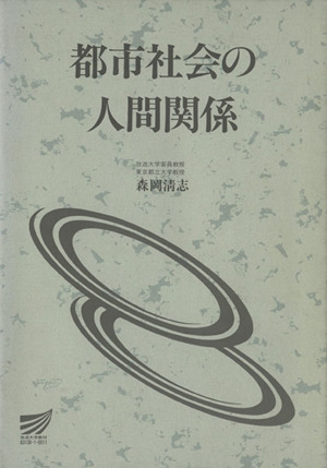 都市社会の人間関係 放送大学教材