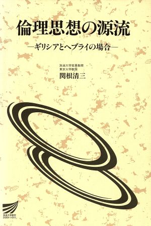 倫理思想の源流 放送大学教材