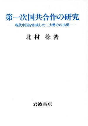 第一次国共合作の研究