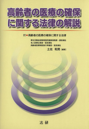 高齢者の医療の確保に関する法律の解説