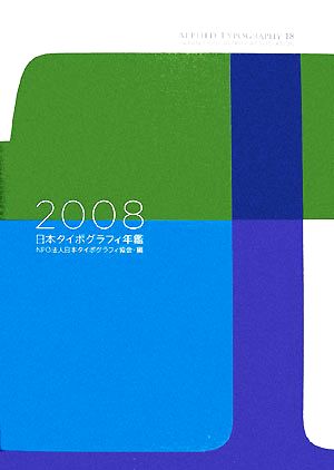 日本タイポグラフィ年鑑(2008)