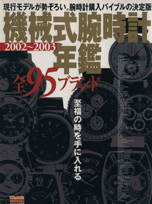 機械式腕時計年鑑(2002～2003)