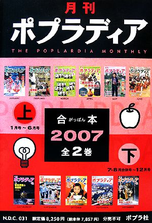 '07 月刊ポプラディア合本 全2巻(2007)