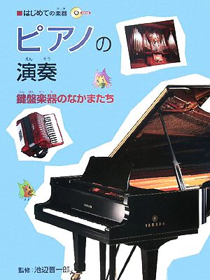 ピアノの演奏 鍵盤楽器のなかまたち はじめての楽器4