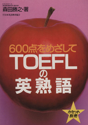 TOEFLの英熟語 600点めざして