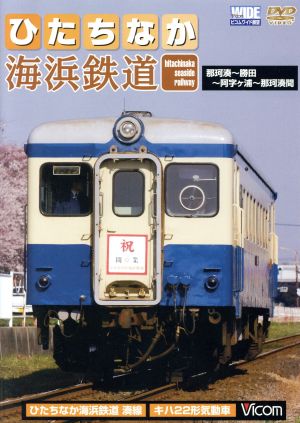 ひたちなか海浜鉄道 那珂湊～勝田～阿字ヶ浦～那珂湊間