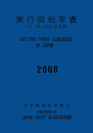 実行関税率表(2008) 付・輸入統計品目表