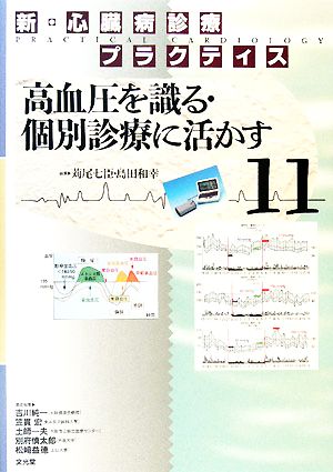 新・心臓病診療プラクティス(11) 高血圧を識る・個別診療に活かす 新・心臓病診療プラクティス