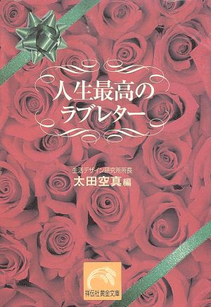 人生最高のラブレター 祥伝社黄金文庫