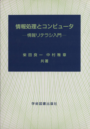 情報処理とコンピュータ 情報リテラシ入門