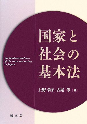 国家と社会の基本法