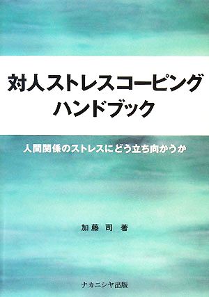 対人ストレスコーピングハンドブック 人間関係のストレスにどう立ち向かうか