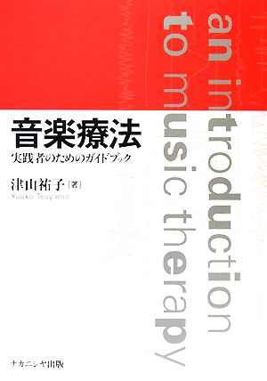 音楽療法 実践者のためのガイドブック