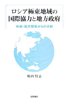 ロシア極東地域の国際協力と地方政府中央・地方関係からの分析