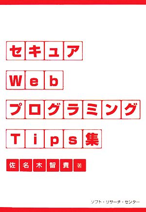 セキュアWebプログラミングTips集