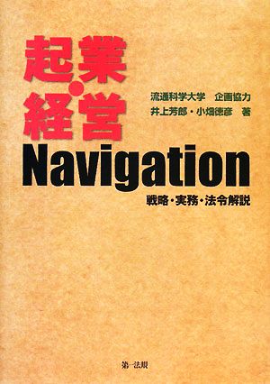 起業・経営Navigation 戦略・実務・法令解説