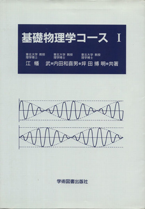 基礎物理学コース(Ⅰ)