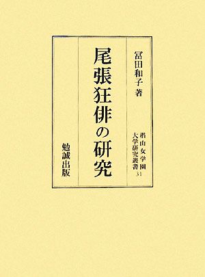 尾張狂俳の研究 椙山女学園大学研究叢書