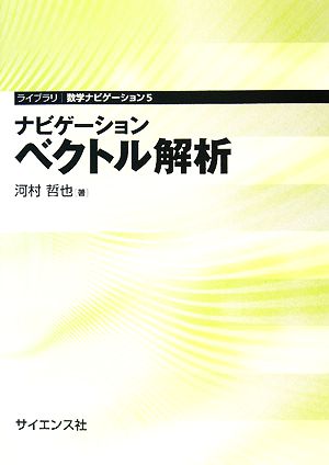 ナビゲーション ベクトル解析 ライブラリ数学ナビゲーション5