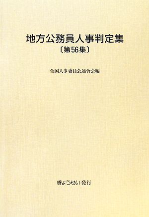 地方公務員人事判定集(第56集(平成20年版))