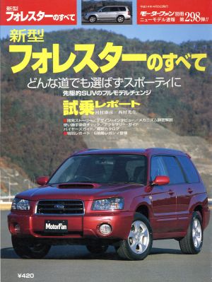 新型フォレスターのすべて モーターファン別冊 ニューモデル速報298