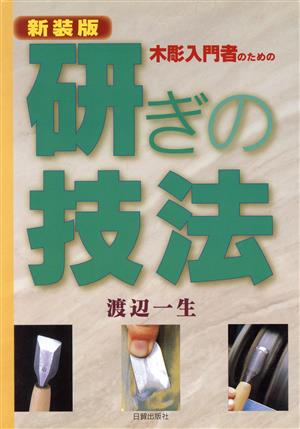 新装版 木彫入門者のための研ぎの技法