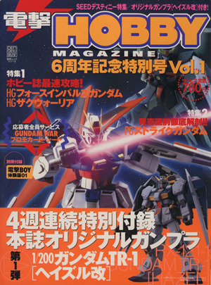 電撃HOBBY MAGAZINE6周年記念特別号(Vol.1)