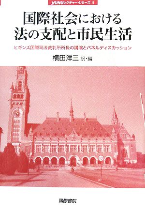 国際社会における法の支配と市民生活 ヒギンズ国際司法裁判所所長の講演とパネルディスカッション jfUNUレクチャー・シリーズ1