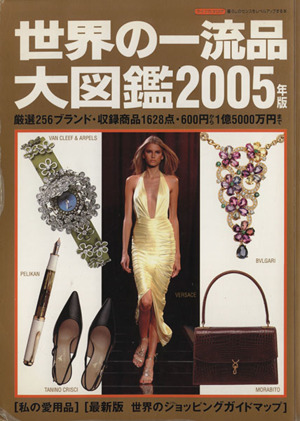 世界の一流品大図鑑 2005年版