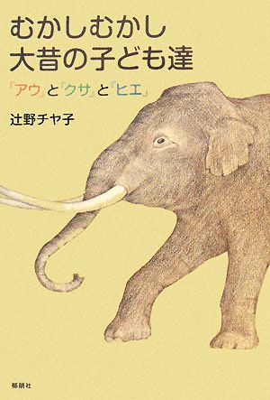 むかしむかし大昔の子ども達 『アウ』と『クサ』と『ヒエ』