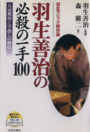 羽生善治の必殺の一手100