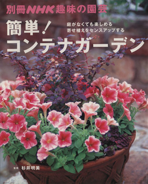 趣味の園芸別冊 簡単！コンテナガーデン庭がなくても楽しめる 寄せ植えをセンスアップする別冊NHK趣味の園芸