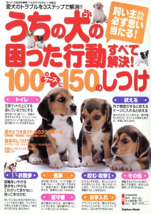 うちの犬の困った行動すべて解決！