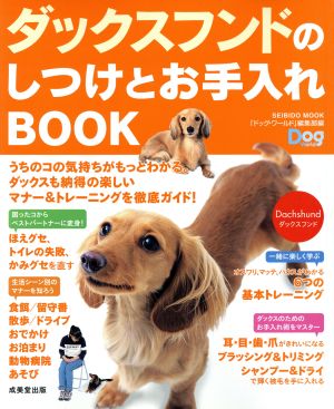 ダックスフントのしつけとお手入れBOOK