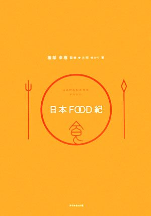 日本FOOD紀