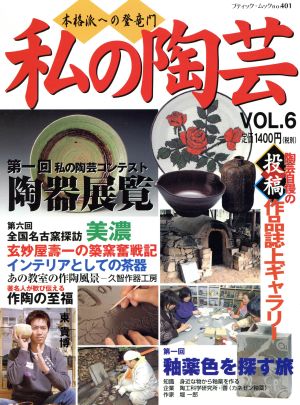 私の陶芸 VOL.6