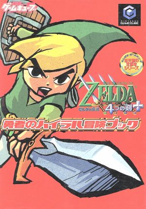 ゼルダの伝説4つの剣+勇者のハイラル冒険