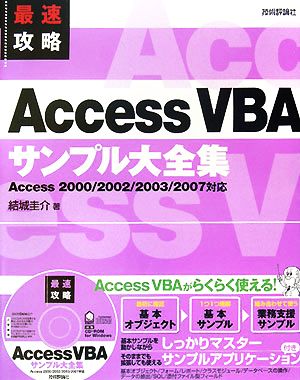 最速攻略 AccessVBAサンプル大全集 Access2000/2002/2003/2007対応