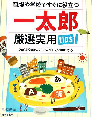 職場や学校ですぐに役立つ一太郎厳選実用tips 2004/2005/2006/2007/2008対応