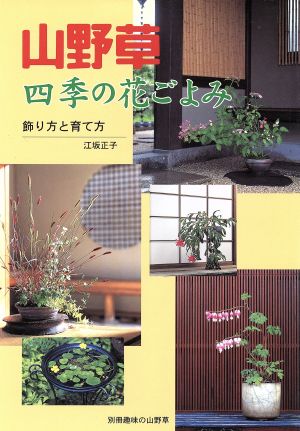 山野草四季の花ごよみ