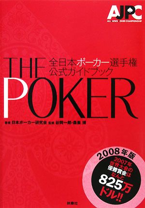 THE POKER(2008年版) 全日本ポーカー選手権公式ガイドブック