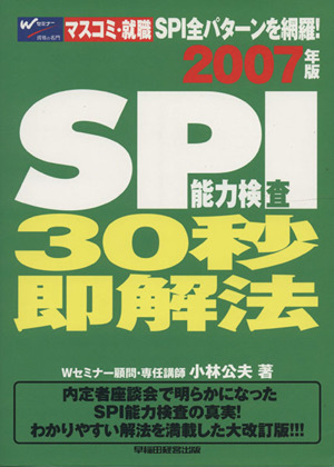 '07 SPI能力検査30秒即解法