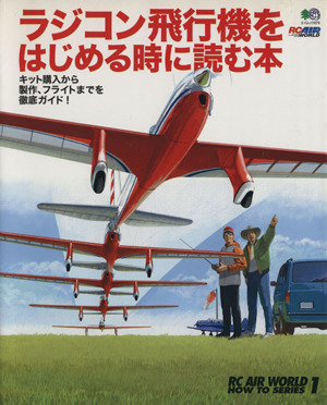 ラジコン飛行機をはじめる時に読む本