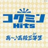 コクミンHits あ～！高校三年生