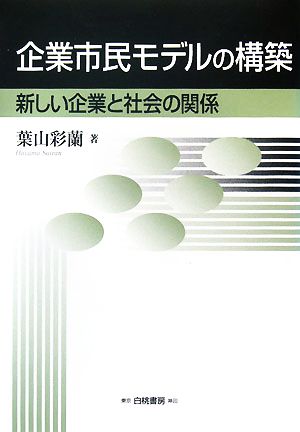 企業市民モデルの構築 新しい企業と社会の関係