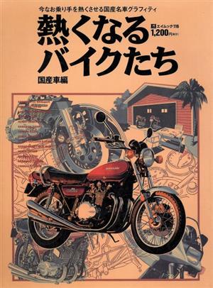 熱くなるバイク達 国産車編