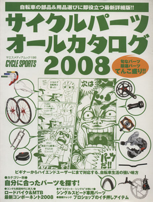 サイクルパーツオールカタログ2008